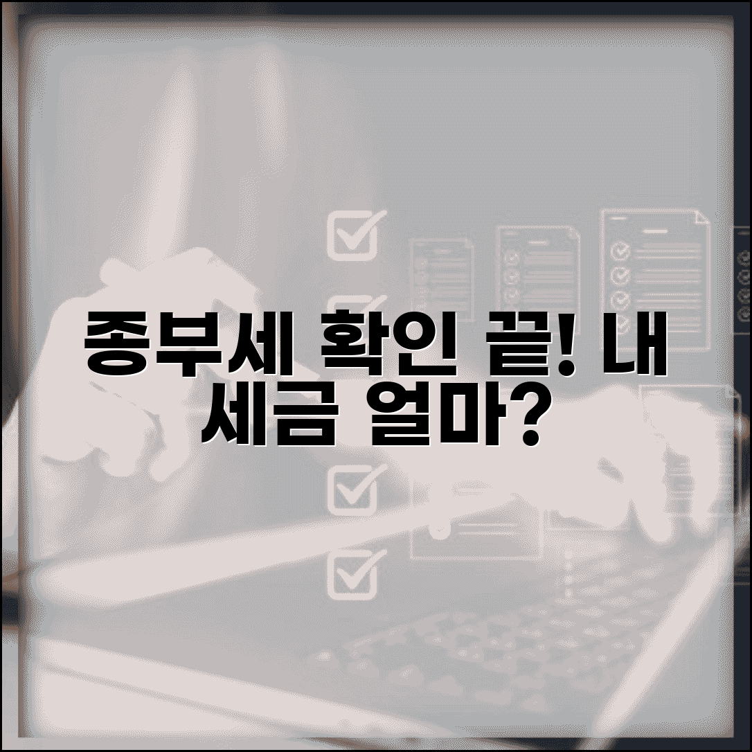 종부세 확인하는 방법 | 종부세 과세 여부와 세액 확인법