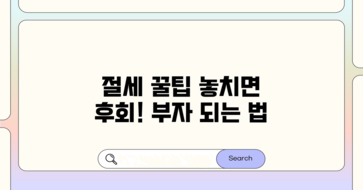 절세 혜택과 놓치면 안 될 팁
