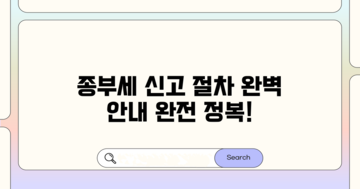 종부세 신고 절차 완벽 안내