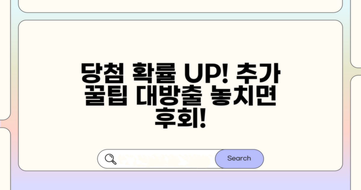 당첨 확률 높이는 추가 꿀팁