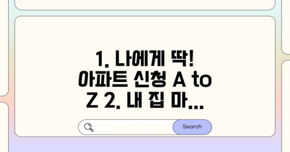 내게 맞는 아파트 신청 절차 따라하기
