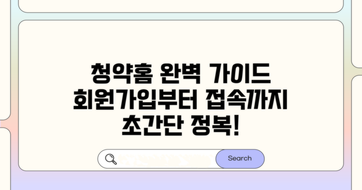 청약홈 접속과 회원가입 완벽 가이드