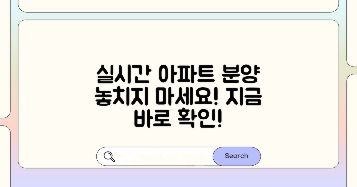 실시간 아파트 분양 정보 확인법