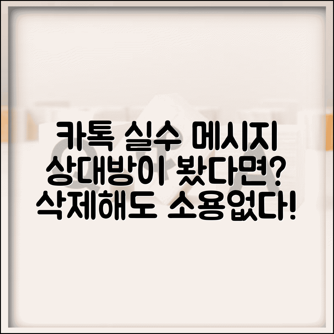 카카오톡 실수로 보낸 메시지 | 삭제했는데 상대방이 본 경우