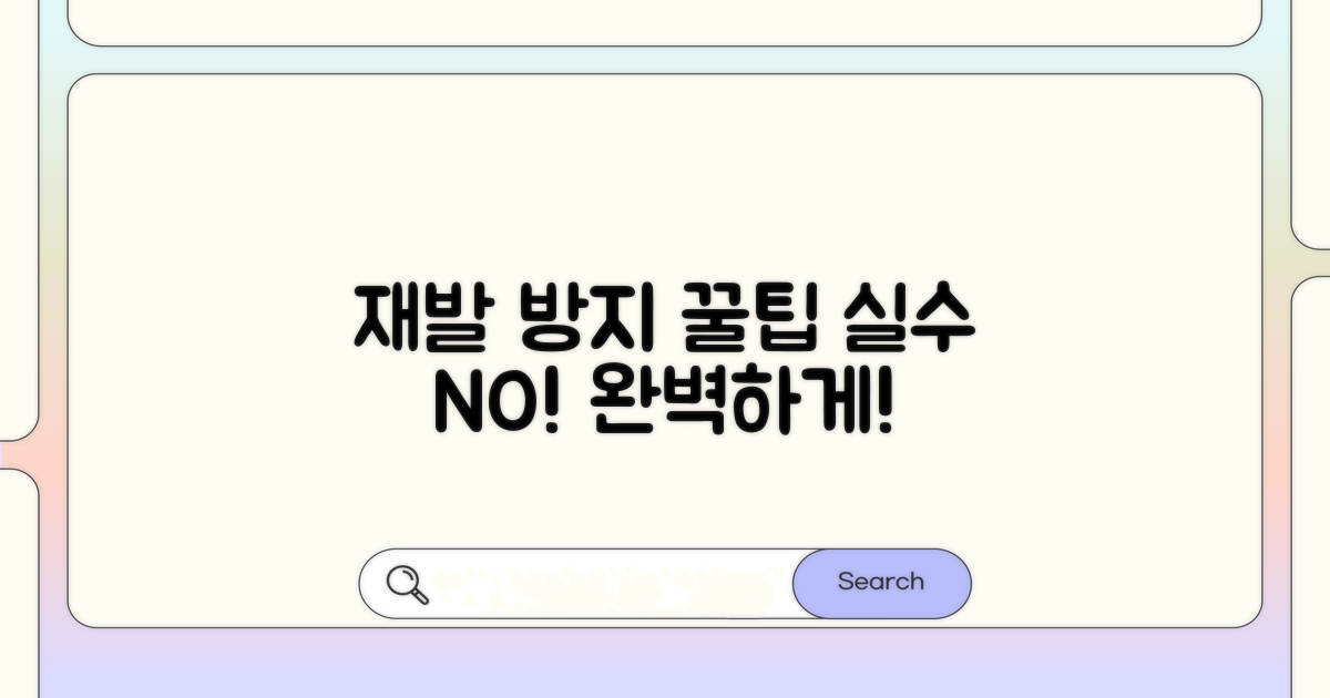 재발 방지! 실수 줄이는 꿀팁