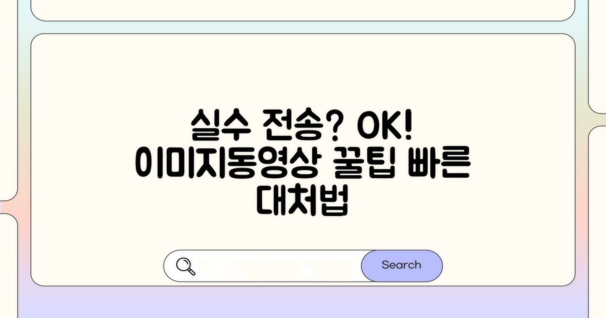 이미지/동영상 실수 전송 대처법