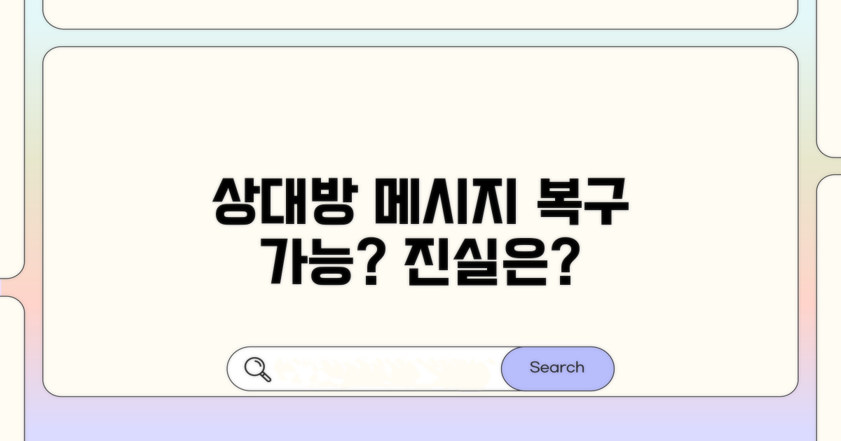 상대방이 본 메시지 복구 가능할까?