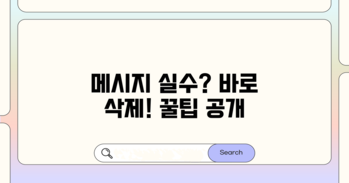 메시지 실수 보냈을 때 삭제 방법