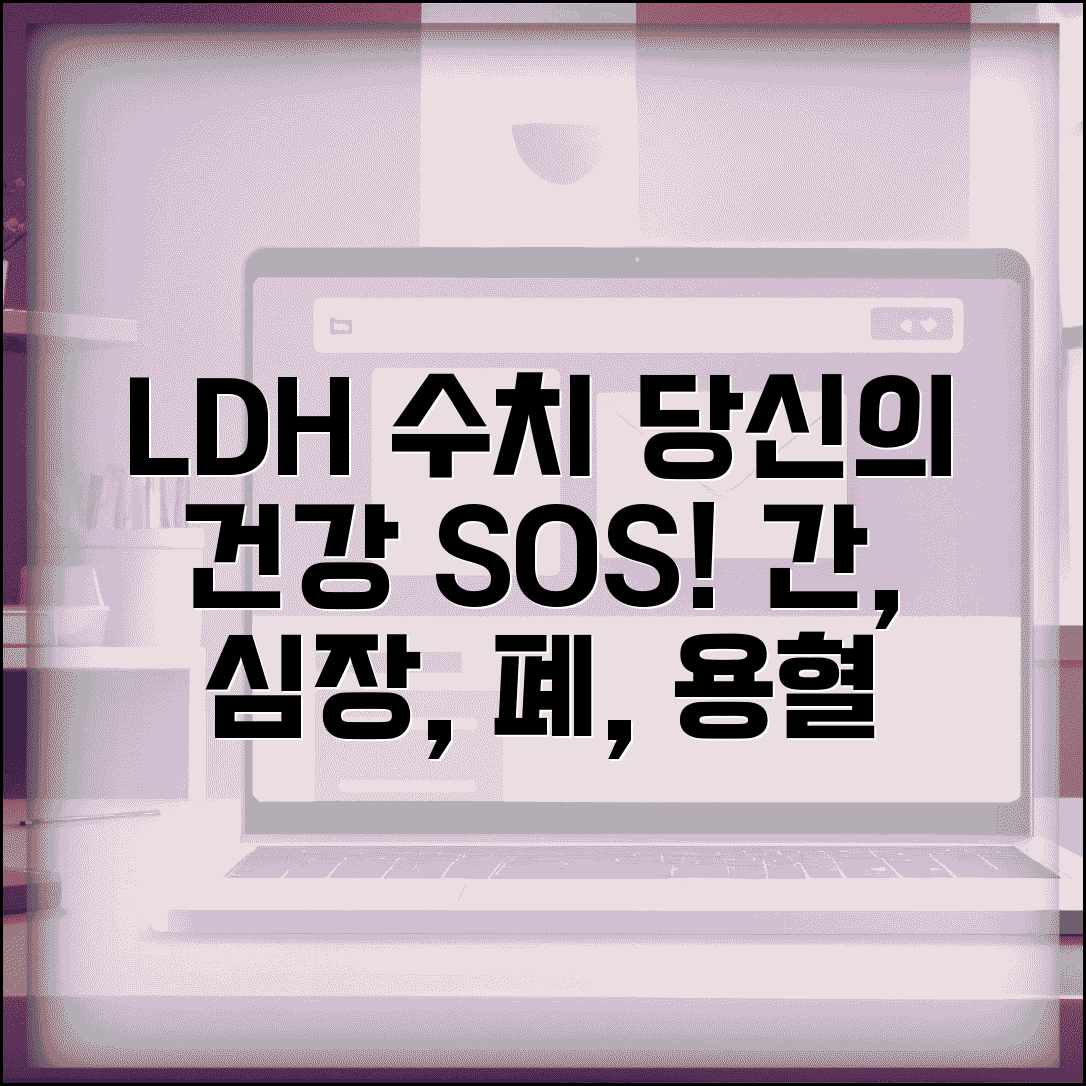 LDH 젖산탈수소효소 수치 의미 총정리 | LDH 상승 간 심장 폐 용혈 질환