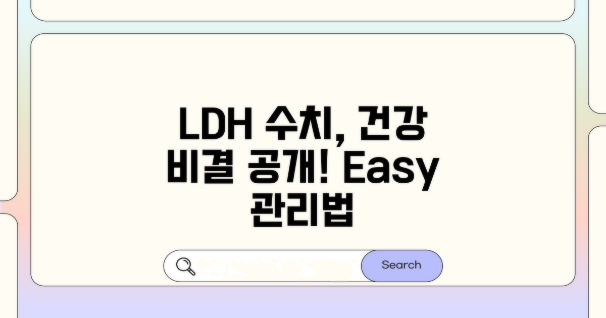 건강 지키는 LDH 수치 관리법