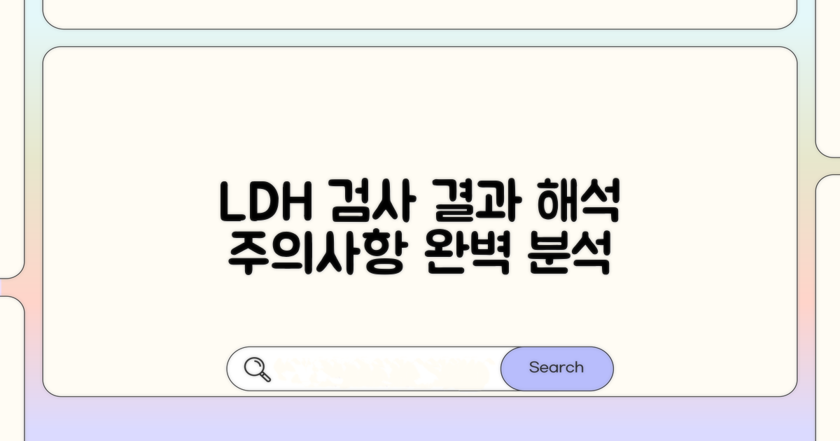 LDH 검사 결과 해석 및 주의점