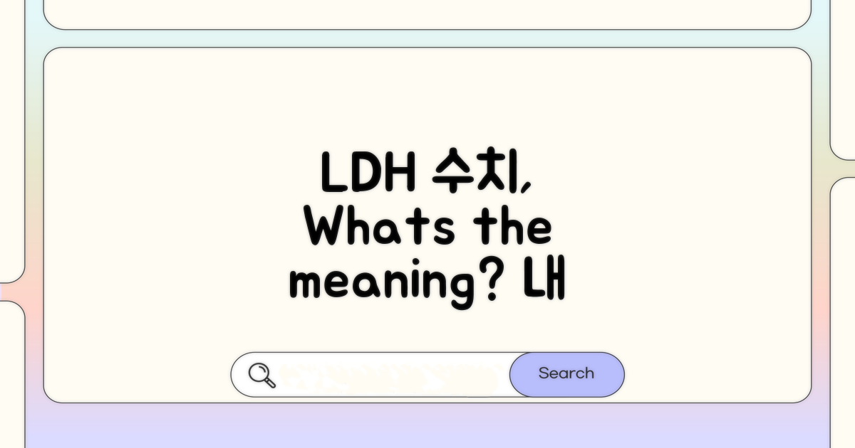 LDH 수치, 무엇을 의미할까?