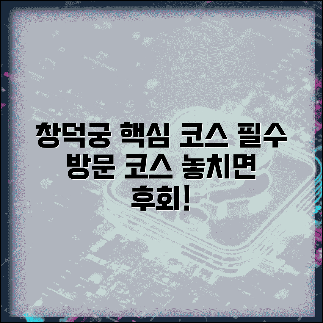 창덕궁 예약 필수 코스 | 놓치지 말아야 할 관람 포인트