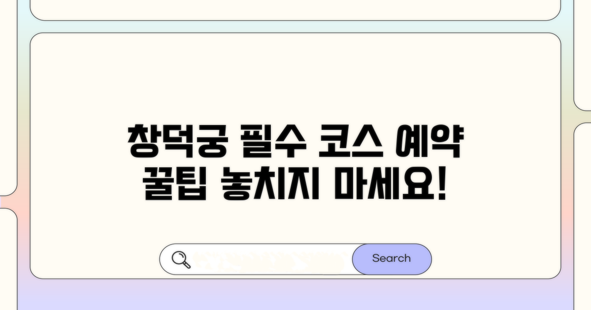 창덕궁 예약 필수 코스 안내