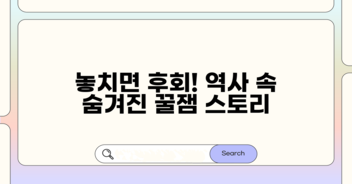 놓치면 후회할 역사 이야기