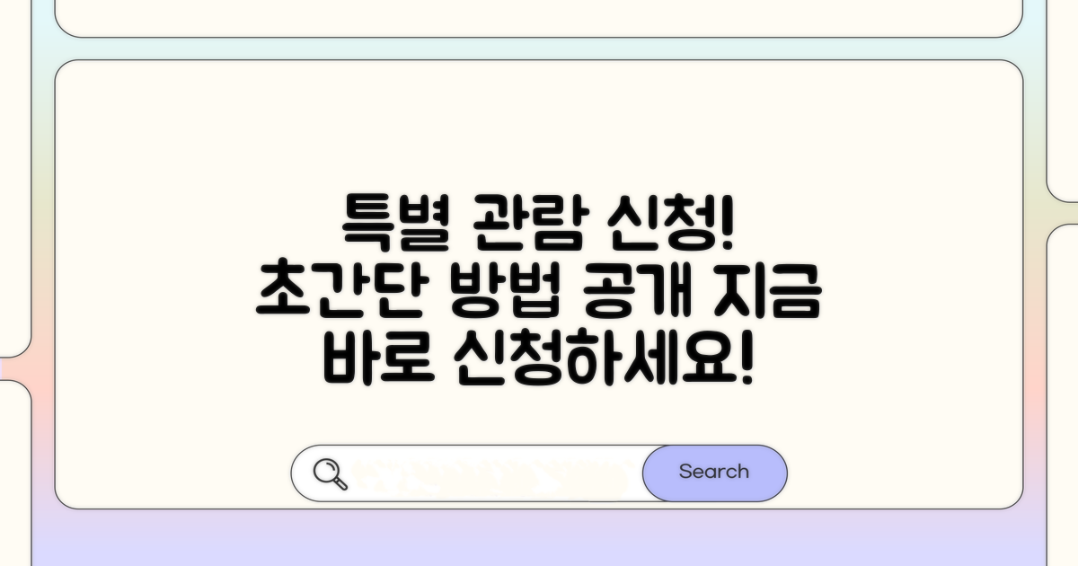 후원 특별 관람 신청 방법