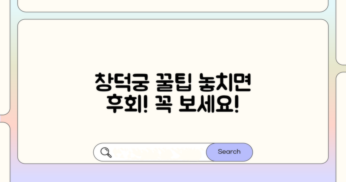 창덕궁 관람 꿀팁 모음