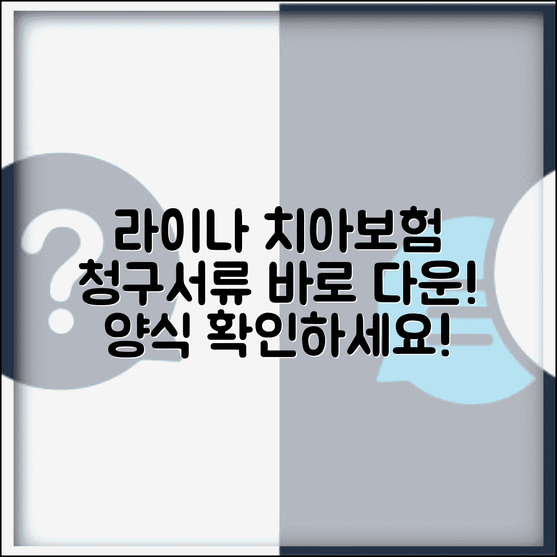 라이나생명치아보험청구서류다운 | 라이나 치아보험 청구서 양식