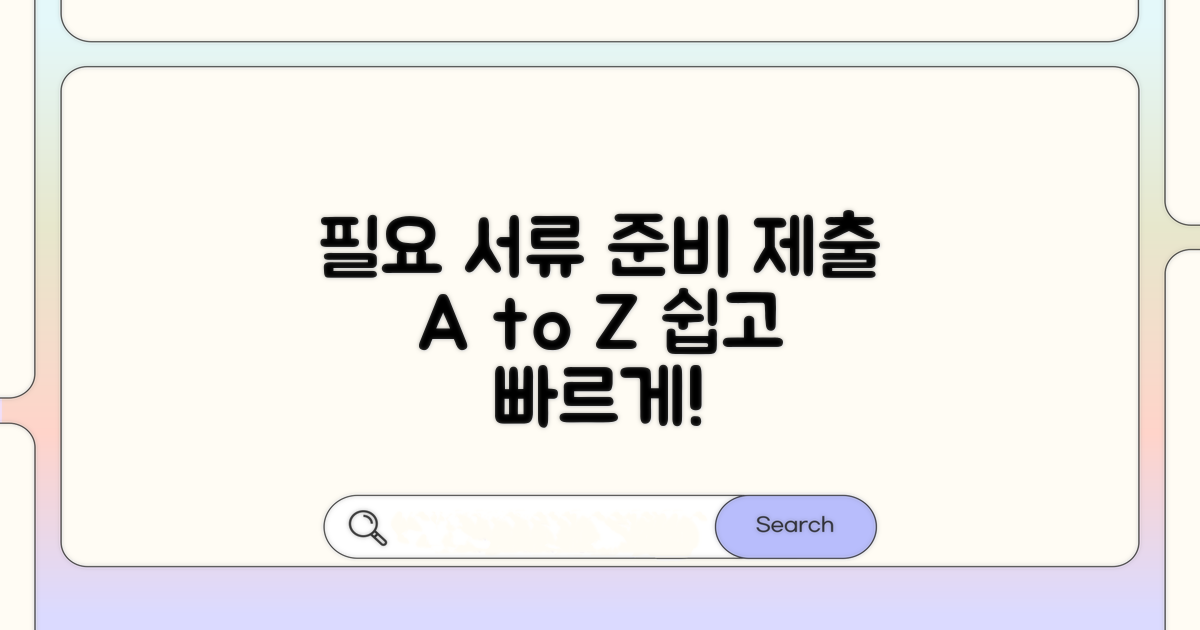 필요 서류 준비와 제출 방법