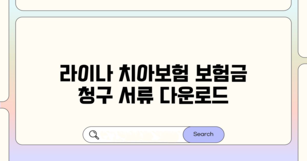 라이나 치아보험 청구서류 다운로드