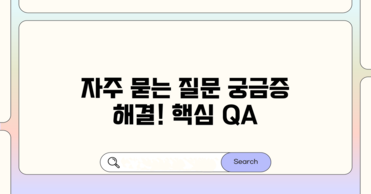 궁금증 해결! 자주 묻는 질문
