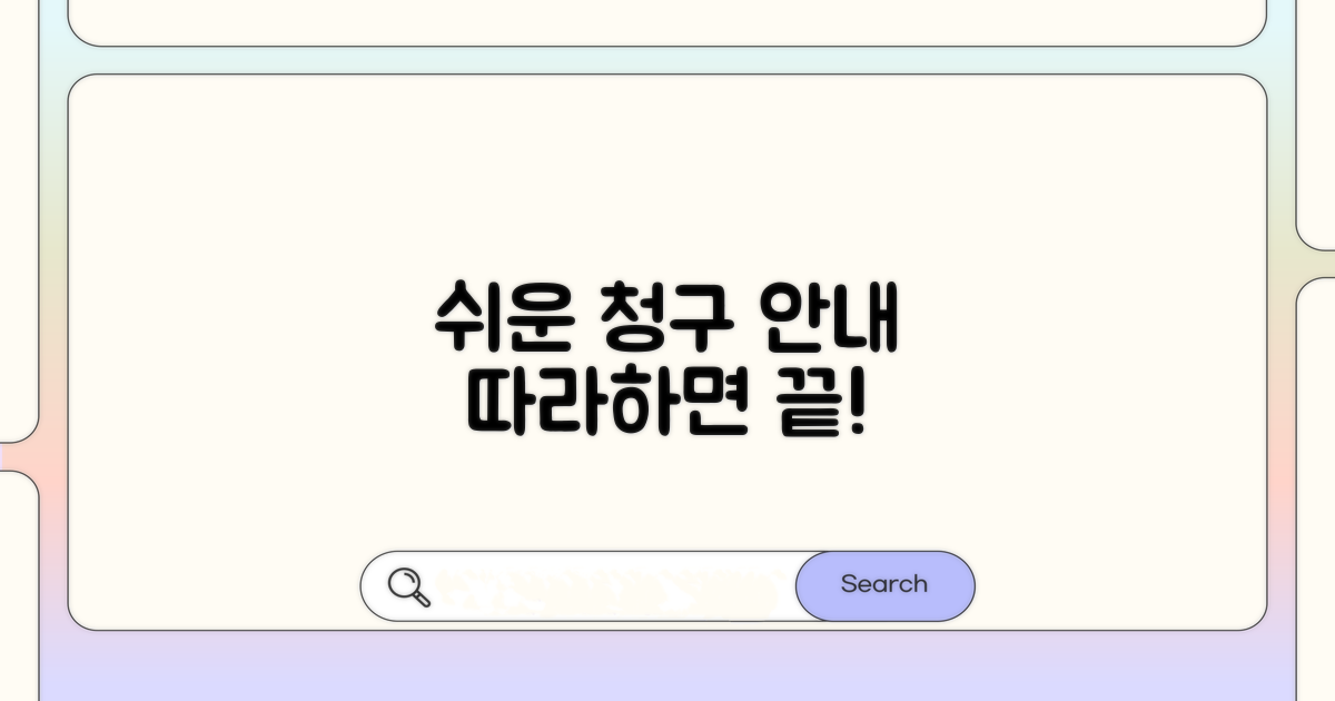 간편한 청구 절차 따라하기