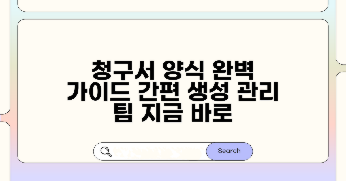 청구서 양식 상세 안내