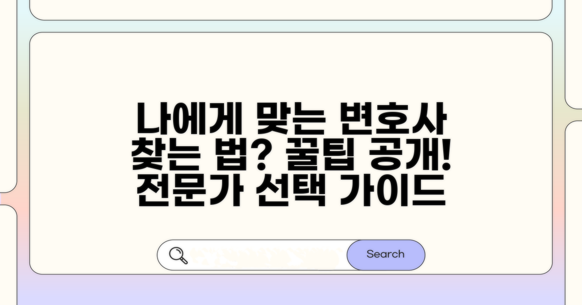 나에게 맞는 변호사 선택 가이드