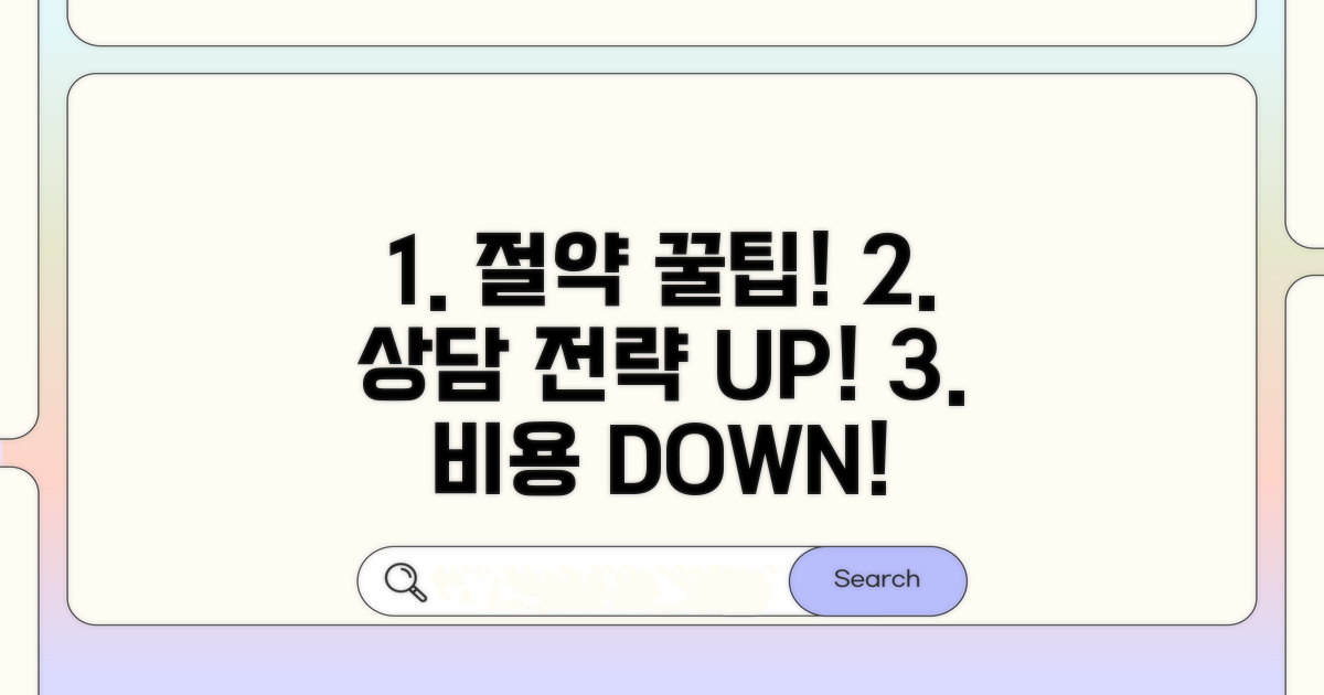 비용 절약 꿀팁과 상담 전략