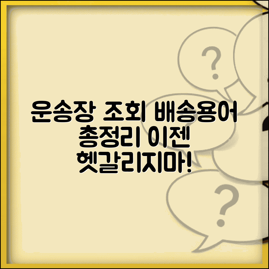 운송장번호조회 배송상태 용어 해석 | 각 단계별 의미 총정리