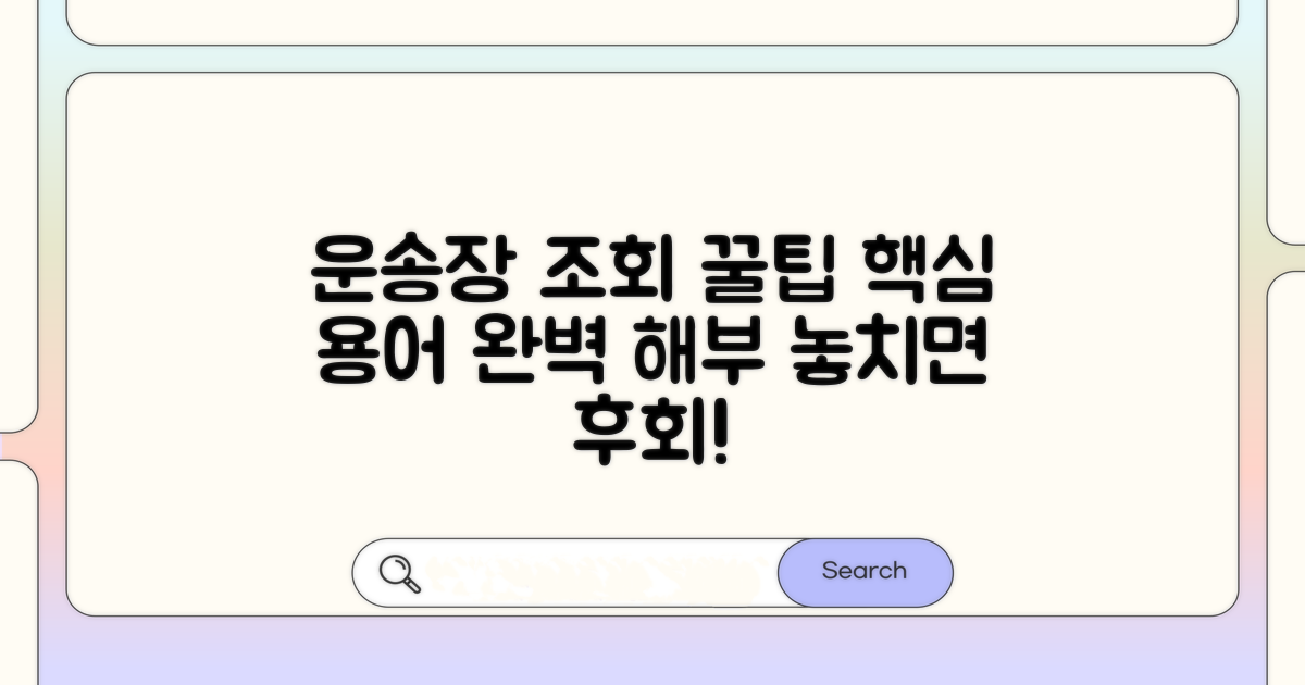 운송장 조회, 핵심 용어 완벽 분석