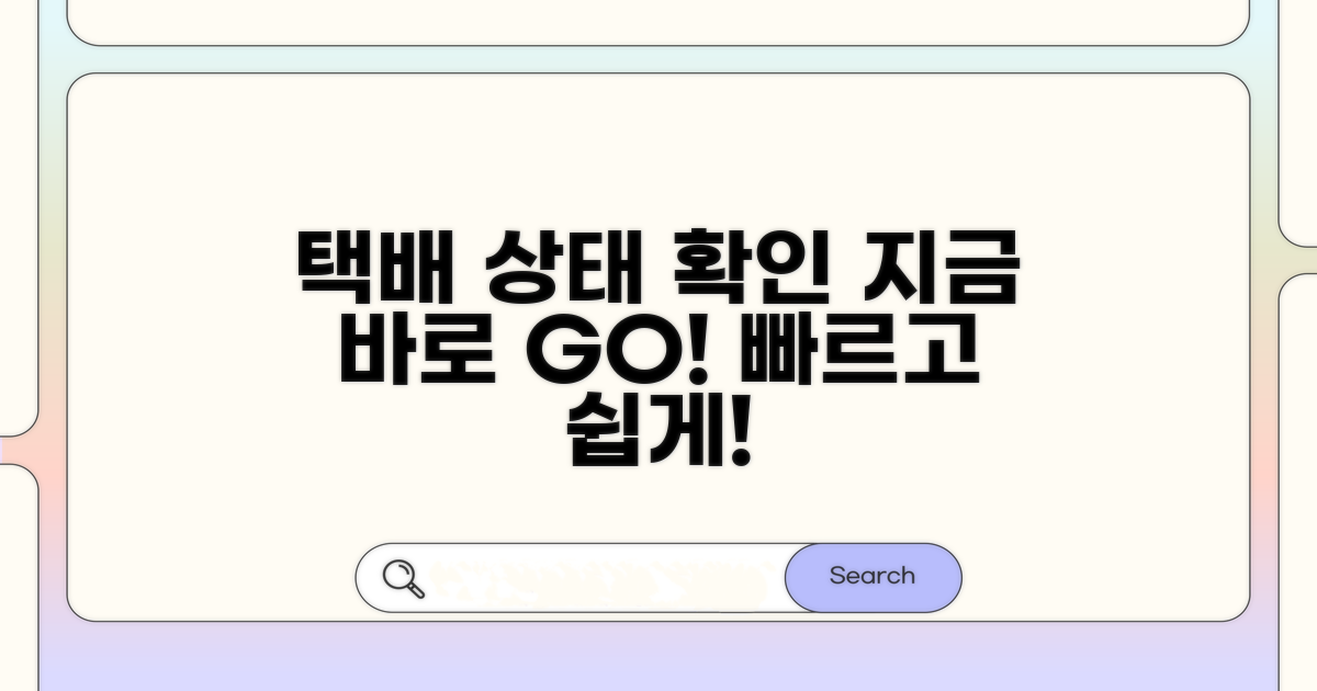 내 택배 상태, 지금 바로 확인하세요