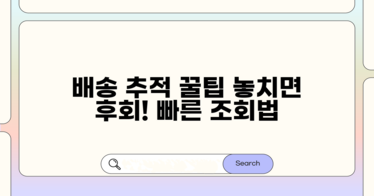 배송 조회 꿀팁, 놓치지 마세요!