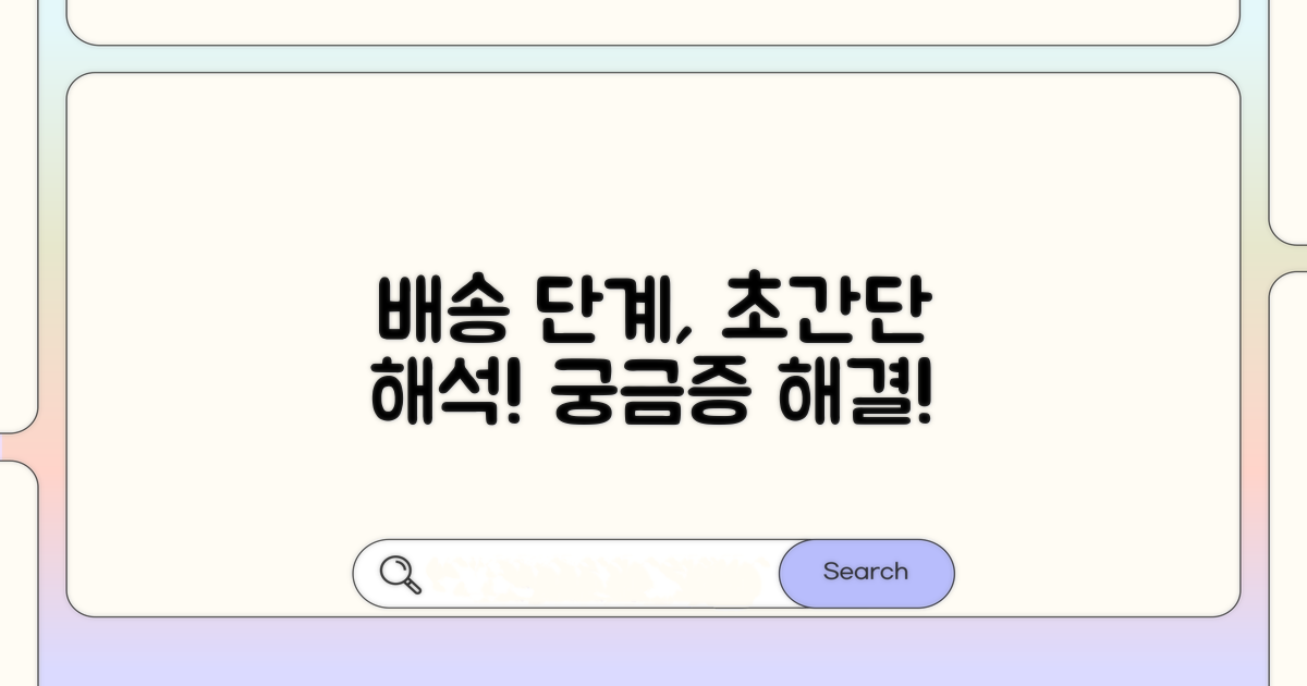 배송 단계별 의미, 쉽게 알려드림