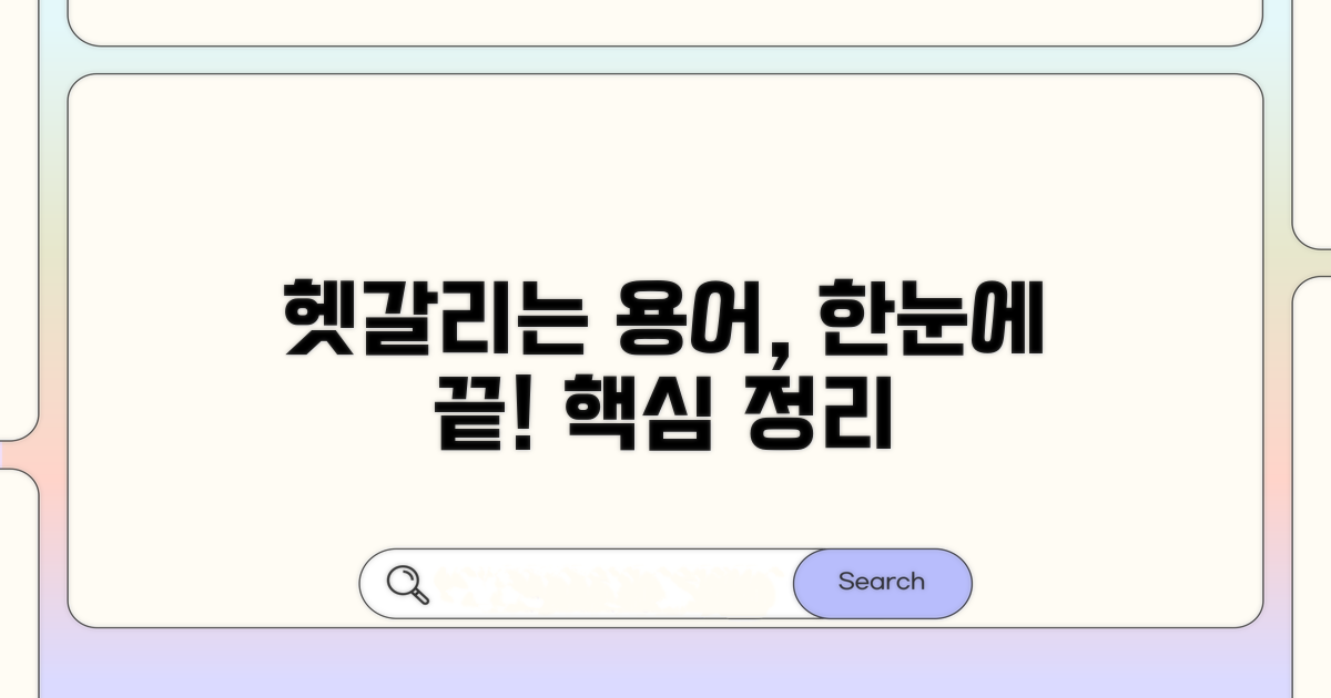 헷갈리는 용어, 한눈에 정리 끝