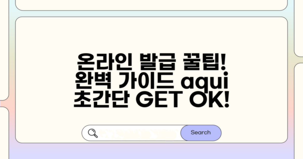 온라인 발급 방법 완벽 가이드