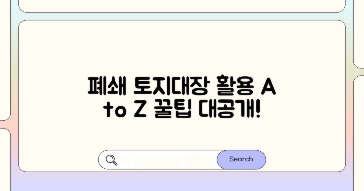 폐쇄 토지대장 활용 꿀팁