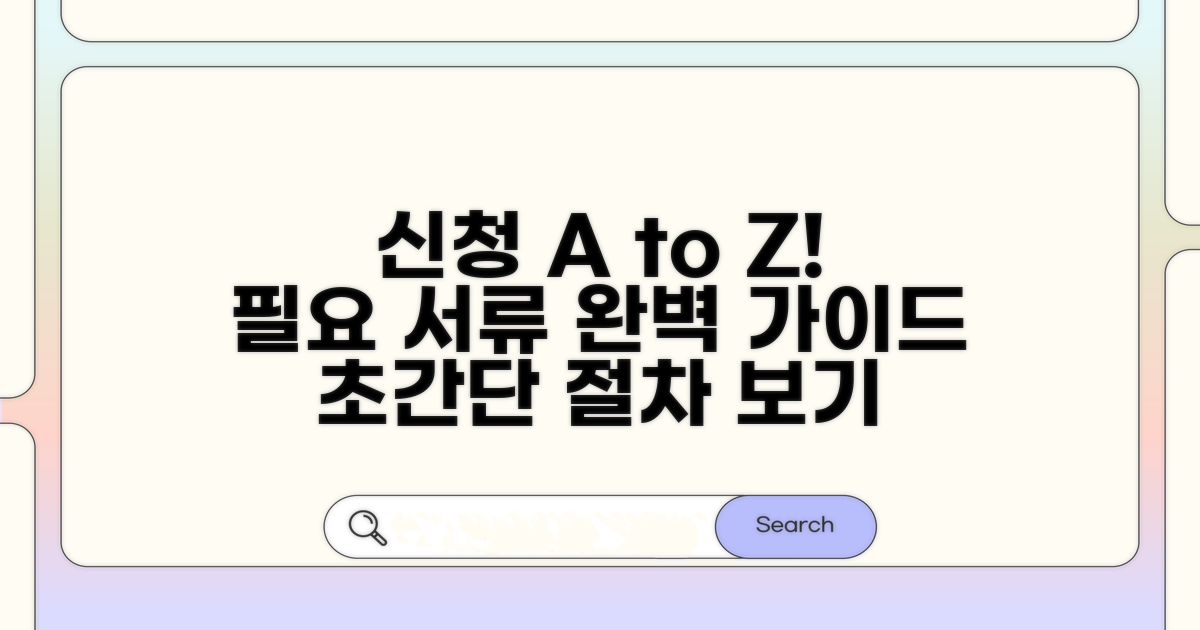 신청 절차와 필요 서류 상세 안내