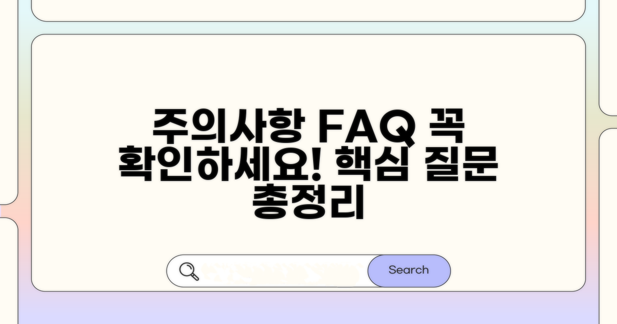 주의사항 및 자주 묻는 질문