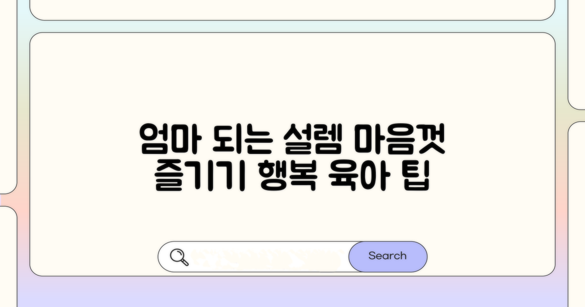 엄마가 되는 설렘, 즐기는 방법