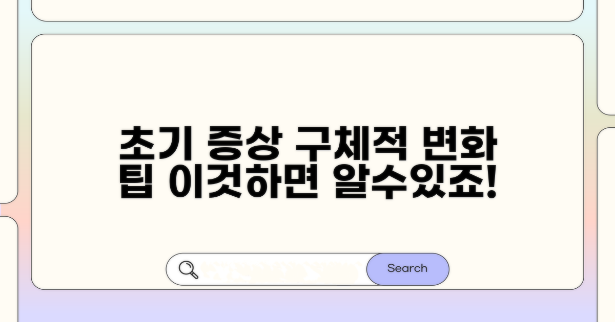 초기 증상 구체적 변화와 팁