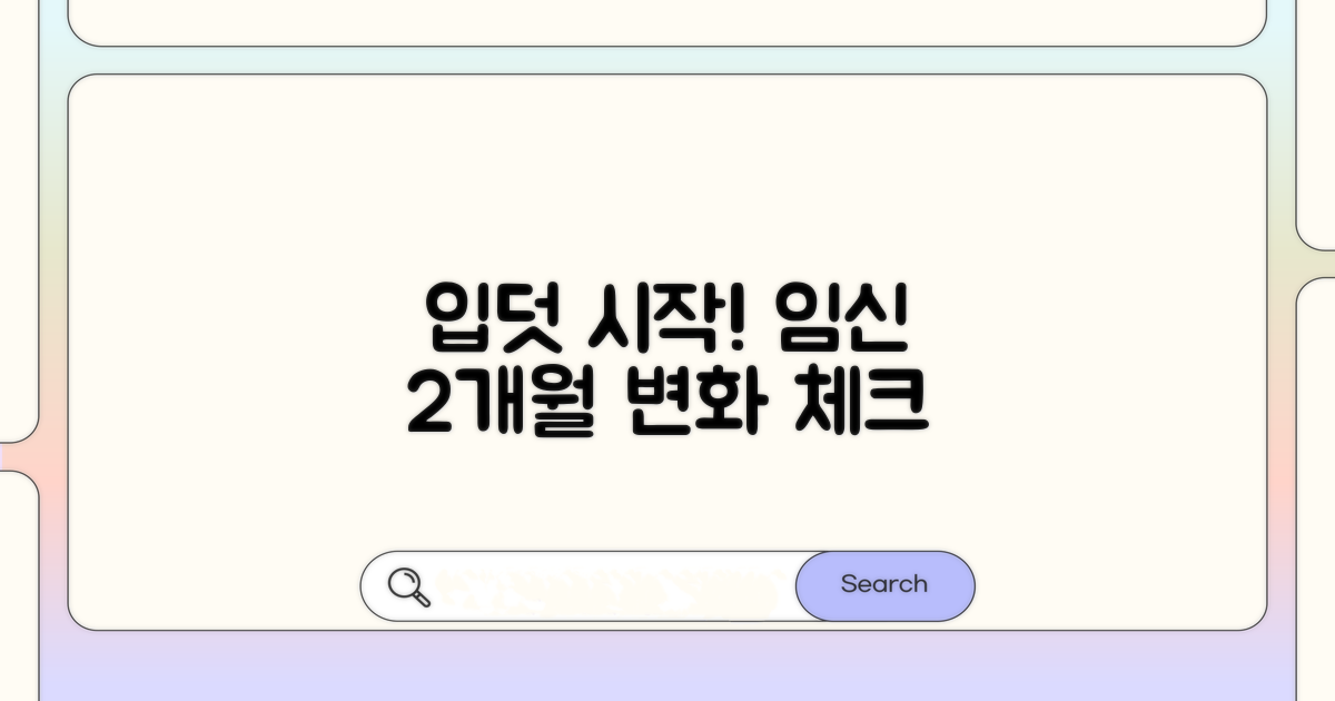 입덧 시작, 임신 2개월 변화 체크