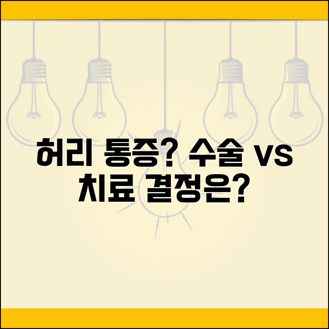 허리가 너무 아픈데 수술해야 하나요 | 허리 통증 | 수술 필요성 | 치료