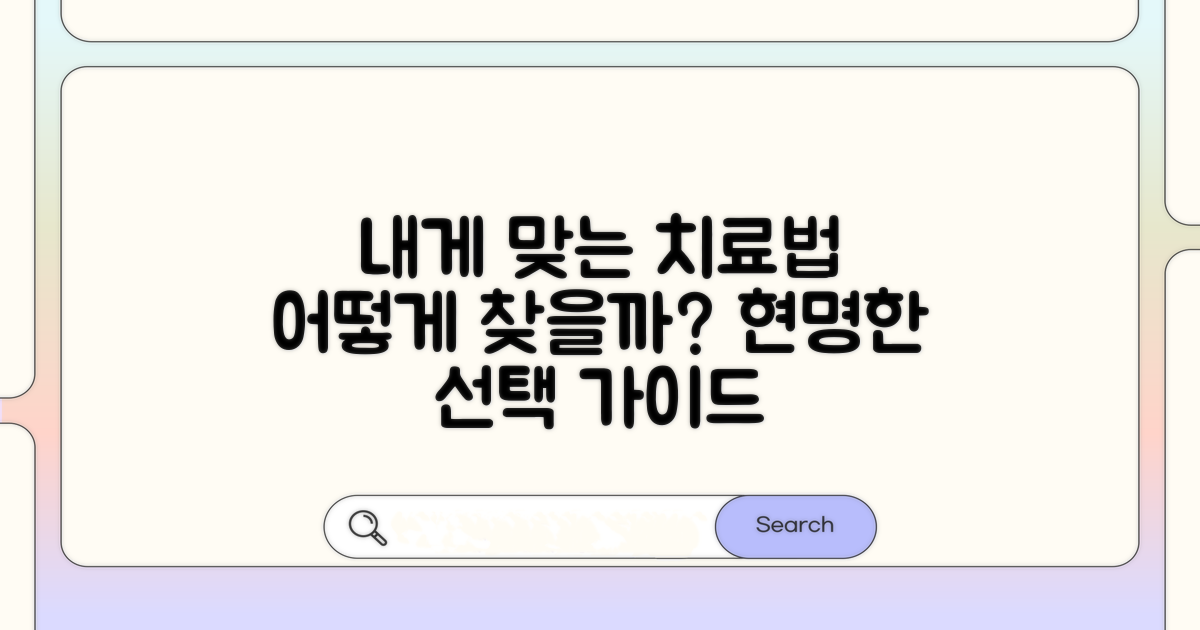 내게 맞는 치료법 선택 가이드