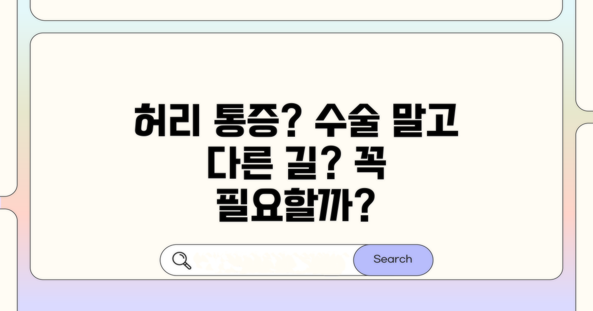 허리 통증, 수술은 정말 답일까?