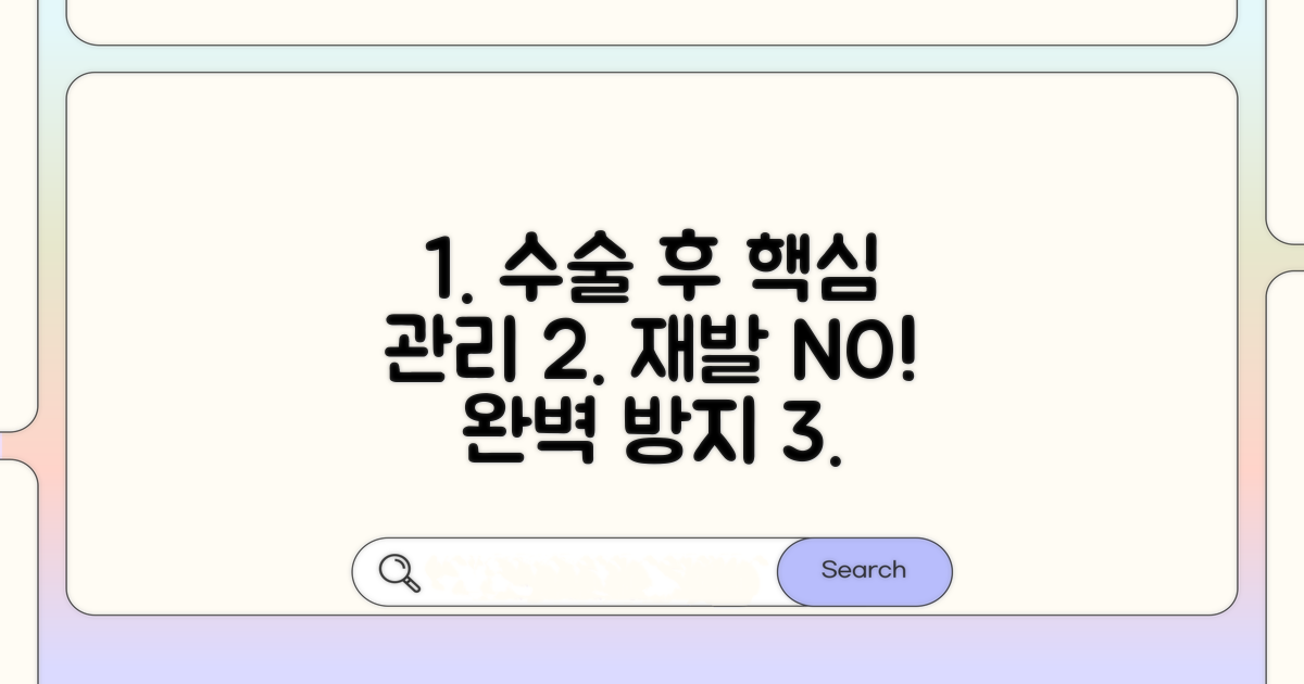 수술 후 관리와 재발 방지 팁