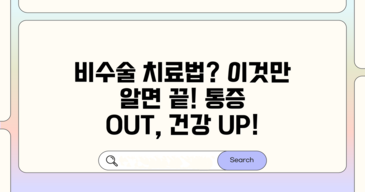 비수술 치료법, 무엇이 있을까?