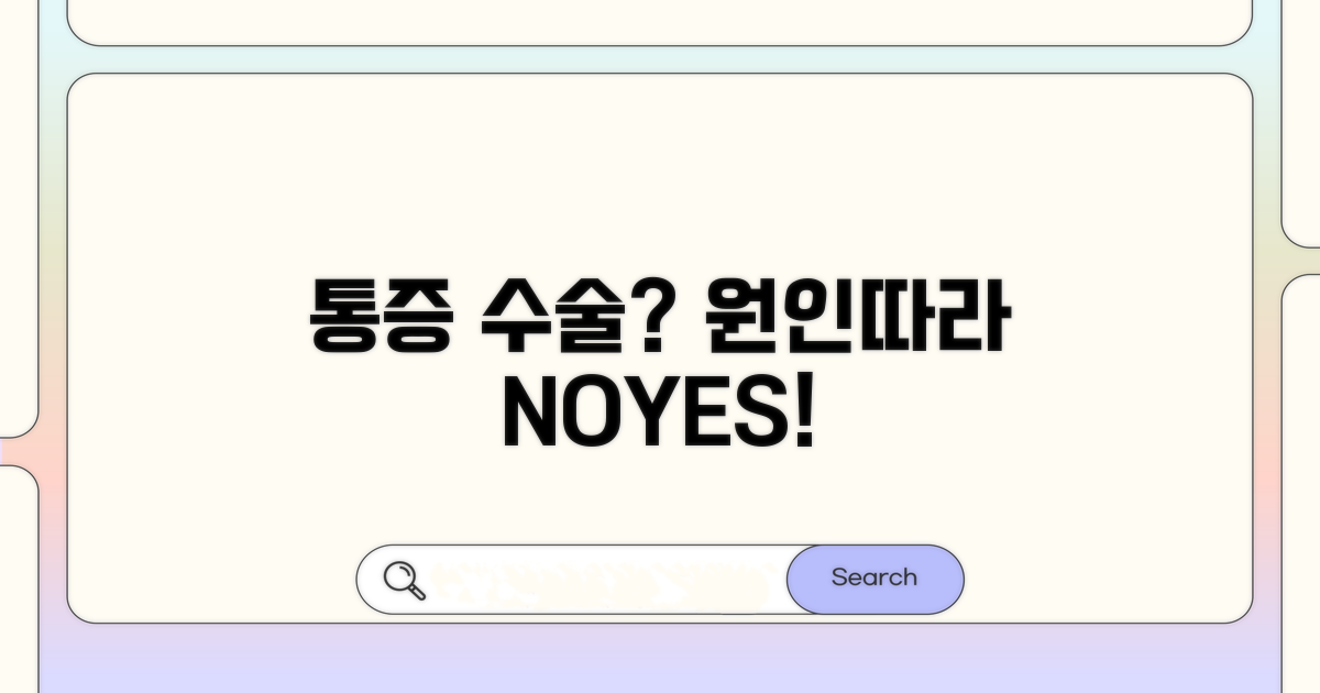 통증 원인별 수술 필요성 분석