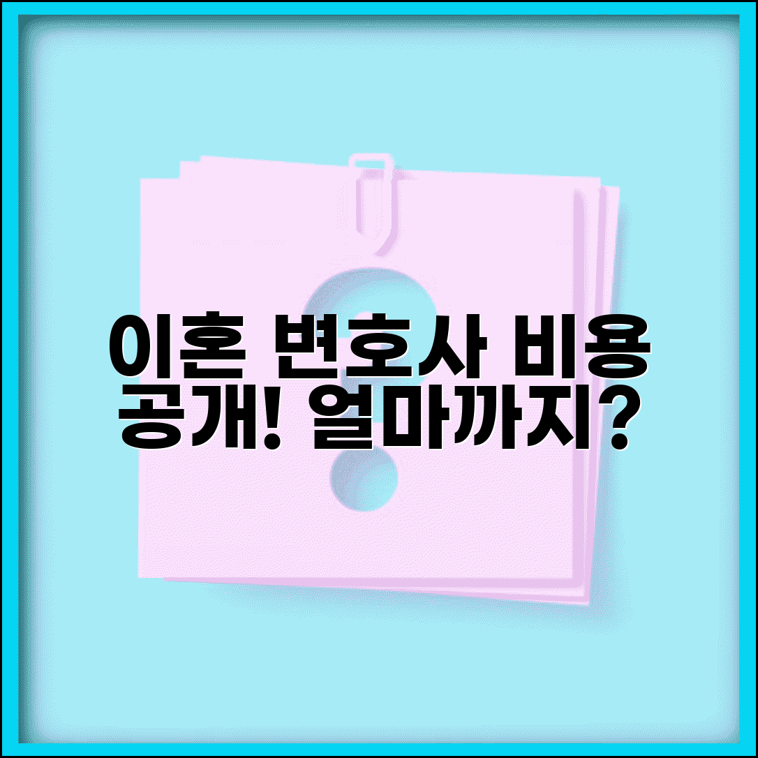 이혼 변호사 비용 | 이혼소송 변호사선임료 얼마나 드는지