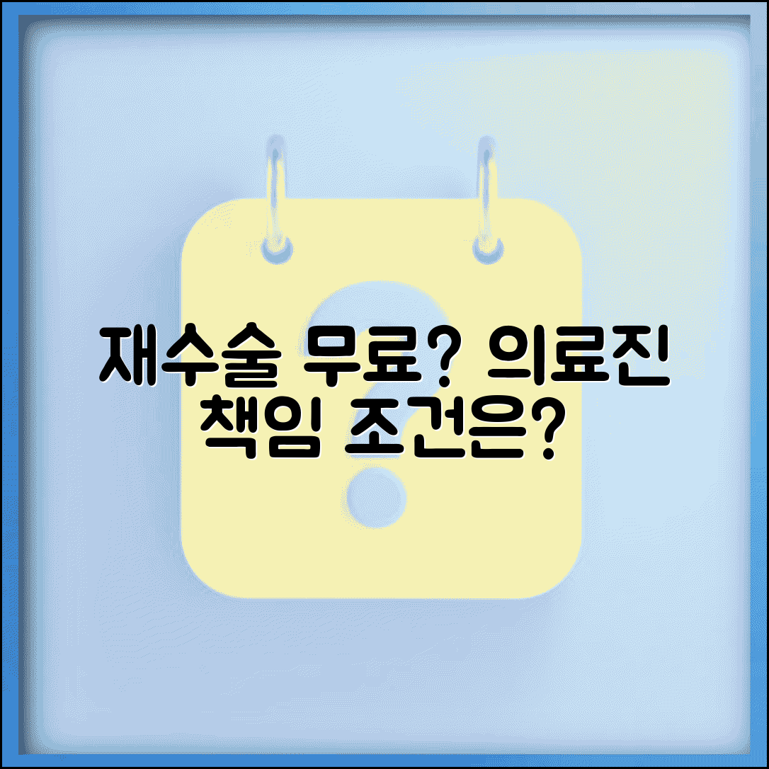 성형 실패하면 재수술 공짜인가요 | 재수술 무료 | 의료진 책임 | 조건